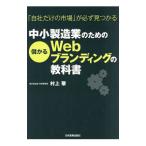 中小製造業のための儲かるＷｅｂブランディングの教科書／村上肇（１９６２〜）