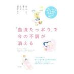Yahoo! Yahoo!ショッピング(ヤフー ショッピング)「血流たっぷり」で今の不調が消える／川嶋朗