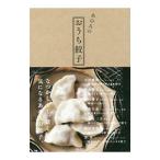 あの人のおうち餃子／柴田書店