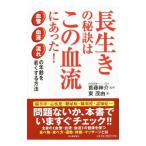 Yahoo! Yahoo!ショッピング(ヤフー ショッピング)長生きの秘訣はこの血流にあった！／東茂由