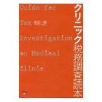 Yahoo! Yahoo!ショッピング(ヤフー ショッピング)クリニック税務調査読本／高田一毅