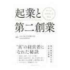 起業と第二創業／日本工業大学専門職大学院ＭＯＴ経営研究会