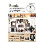 Yahoo! Yahoo!ショッピング(ヤフー ショッピング)Ｒｕｍｉのおうち時間を楽しむインテリア／山本瑠実