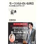 モーツァルトのいる休日／石田衣良