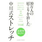 Yahoo! Yahoo!ショッピング(ヤフー ショッピング)１０万人の肩こりを治した！中川式ストレッチ／中川卓爾