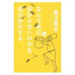 なんでお店が儲からないのかを僕が解決する／堀江貴文