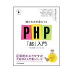 確かな力が身につくＰＨＰ「超」入門／松浦健一郎