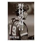 Yahoo! Yahoo!ショッピング(ヤフー ショッピング)野村の遺言／野村克也