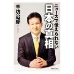 Yahoo! Yahoo!ショッピング(ヤフー ショッピング)ニュースで伝えられない日本の真相／辛坊治郎