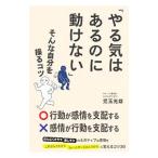 Yahoo! Yahoo!ショッピング(ヤフー ショッピング)「やる気はあるのに動けない」そんな自分を操るコツ／児玉光雄