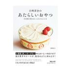 Yahoo! Yahoo!ショッピング(ヤフー ショッピング)白崎茶会のあたらしいおやつ／白崎裕子