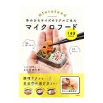 Yahoo! Yahoo!ショッピング(ヤフー ショッピング)手のひらサイズのリアルごはんマイクロフード１４０／よしだゆたか