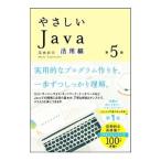 Yahoo! Yahoo!ショッピング(ヤフー ショッピング)やさしいＪａｖａ 活用編／高橋麻奈