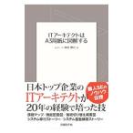 Yahoo! Yahoo!ショッピング(ヤフー ショッピング)ＩＴアーキテクトはＡ３用紙に図解する／春田健治