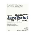 ＪａｖａＳｃｒｉｐｔ本格入門／山田祥寛