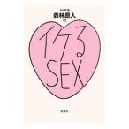 ＡＶ男優森林原人のイケるＳＥＸ／森林原人