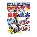 Yahoo! Yahoo!ショッピング(ヤフー ショッピング)だからうまくならないの！真逆の真実／今井貞美