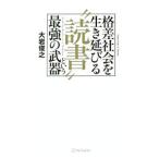 Yahoo! Yahoo!ショッピング(ヤフー ショッピング)格差社会を生き延びる“読書”という最強の武器／大岩俊之