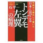 Yahoo! Yahoo!ショッピング(ヤフー ショッピング)中国から帰化して驚いた日本にはびこる「トンデモ左翼」の病理／石平