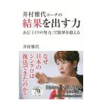 Yahoo! Yahoo!ショッピング(ヤフー ショッピング)井村雅代コーチの結果を出す力／井村雅代