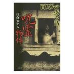 Yahoo! Yahoo!ショッピング(ヤフー ショッピング)百万人の恐い話 呪霊物件／住倉カオス