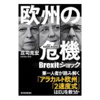 欧州の危機／庄司克宏