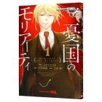 憂国のモリアーティ 1／三好輝