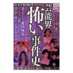芸能界「怖い」事件史 完全保存版／ミリオン出版