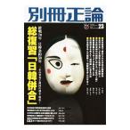 Yahoo! Yahoo!ショッピング(ヤフー ショッピング)別冊正論 ２３ 総復習 「日韓併合」／産経新聞社