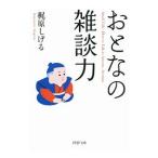Yahoo! Yahoo!ショッピング(ヤフー ショッピング)おとなの雑談力／梶原茂