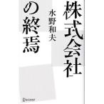 株式会社の終焉／水野和夫