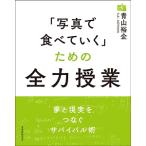 「写真で食べていく」ための全力授業／青山裕企