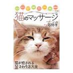 猫のマッサージ／石野孝