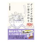 オーディオ小僧のいい音おかわり／牧野良幸