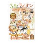 ３月のライオン ただいまとおかえりの場所／ダイアプレス