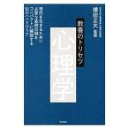 Yahoo! Yahoo!ショッピング(ヤフー ショッピング)教養のトリセツ心理学／横田正夫