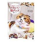 Yahoo! Yahoo!ショッピング(ヤフー ショッピング)ゆび編みニットで作るかわいい猫グッズ／篠原くにこ