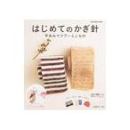 はじめてのかぎ針 手あみマフラーとこもの／日本ヴォーグ社