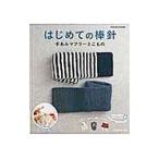 はじめての棒針 手あみマフラーとこもの／日本ヴォーグ社