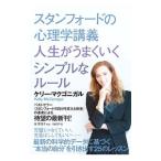 Yahoo! Yahoo!ショッピング(ヤフー ショッピング)スタンフォードの心理学講義人生がうまくいくシンプルなルール／ＭｃＧｏｎｉｇａｌＫｅｌｌｙ