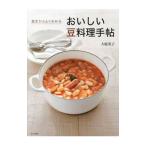 基本からよくわかるおいしい豆料理手帖／大庭英子