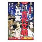 マンガ「超古代文明」の真実／神谷充彦