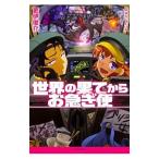 世界の果てからお急ぎ便／更伊俊介