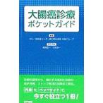 Yahoo! Yahoo!ショッピング(ヤフー ショッピング)大腸癌診療ポケットガイド／東京都立駒込病院
