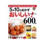 ５分１０分おかずおいしい！の声が聞こえる６００品／学研プラス