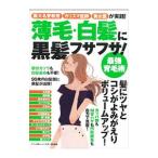 薄毛・白髪に黒髪フサフサ！最強育毛術／マキノ出版
