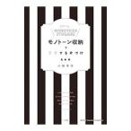 モノトーン収納でラクする片づけ／小脇美里