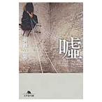 Yahoo! Yahoo!ショッピング(ヤフー ショッピング)嘘／明野照葉