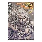 月神祭／夢枕獏