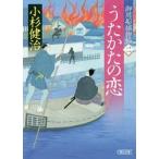 うたかたの恋／小杉健治